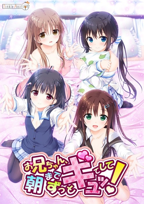 哥哥，早上起床之前都要抱紧我哦!-お兄ちゃん、朝までずっとギュッてして