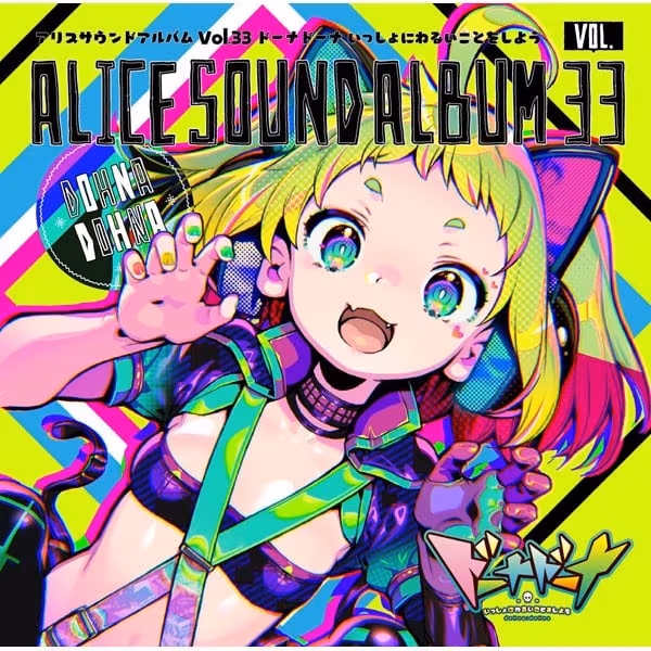 多娜多娜一起干坏事吧 – ドーナドーナ いっしょにわるいことをしよう-Ninan ACG