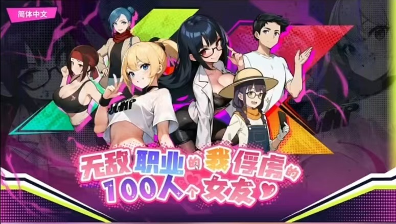 [互动SLG]帅气的我与100个女友！【PC】 560MB-Ninan ACG