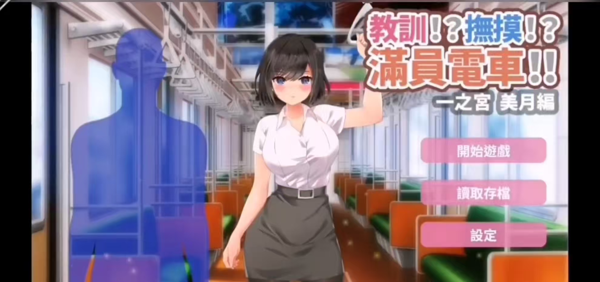 [互动SLG]教訓!撫摸!滿員電車!!一之宮 美月編 【双端】-Ninan ACG