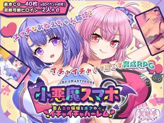 【RPG-PC-AI汉化-サークル冥魅亭 】小恶魔手机~和性感姐妹的甜蜜后宫生活 小悪魔スマホ ～ 美人エロ姉妹とボクのイチャイチャハーレム-Ninan ACG